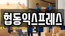 협동익스프레스