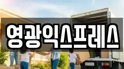 영광익스프레스
