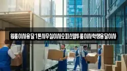 원룸이사용달1톤사무실이사오피스텔투룸이사학생용달이사