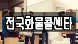 전국화물콜센타