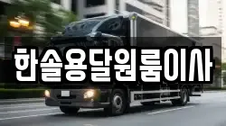 서울 영등포구 영등포동7가 이사,포장이사,반포장이사,원룸이사,사무실이사,용달이사,전국이사,보관이사