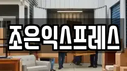 조은익스프레스