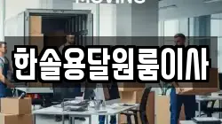 서울 영등포구 영등포동8가 이사,포장이사,반포장이사,원룸이사,사무실이사,용달이사,전국이사,보관이사