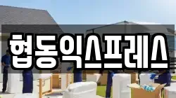 협동익스프레스