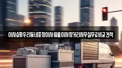 이사쇼핑우리동네포장이사원룸이사장거리사무실무료비교견적