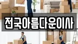 전국아름다운이사