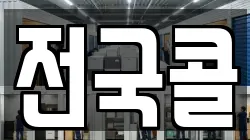 전국콜