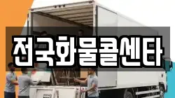 전국화물콜센타