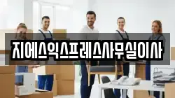 지에스익스프레스사무실이사