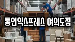 통인익스프레스 여의도점