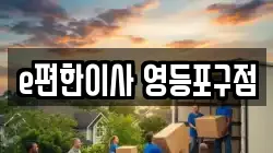 e편한이사 영등포구점