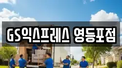 서울 영등포구 이사,포장이사,반포장이사,원룸이사,사무실이사,용달이사,전국이사,보관이사