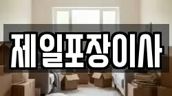 제일포장이사