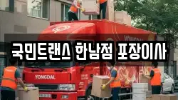국민트랜스 한남점 포장이사