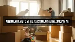 믿음이사,원룸,용달,일반,포장,반포장이사,이삿짐보관,이사견적24시