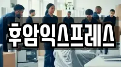 후암익스프레스