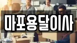 마포용달이사