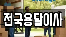 전국용달이사