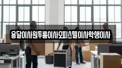 용달이사원투룸이사오피스텔이사학생이사