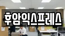 후암익스프레스
