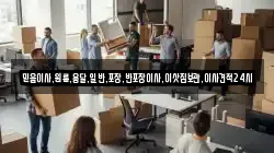 믿음이사,원룸,용달,일반,포장,반포장이사,이삿짐보관,이사견적24시