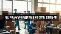 1톤트럭이사용달이사원룸이사보관지방소형사무실폐기물수거