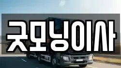 서울 용산구 산천동 이사,포장이사,반포장이사,원룸이사,사무실이사,용달이사,전국이사,보관이사