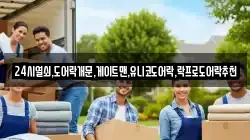 24시열쇠,도어락개문,게이트맨,유니코도어락,락프로도어락추천