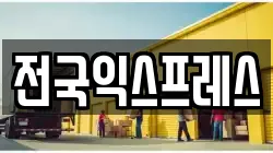 전국익스프레스