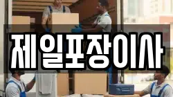 제일포장이사