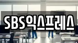SBS익스프레스