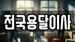 전국용달이사