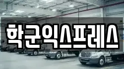 학군익스프레스