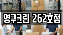 영구크린 262호점