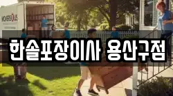 서울 용산구 용문동 이사,포장이사,반포장이사,원룸이사,사무실이사,용달이사,전국이사,보관이사