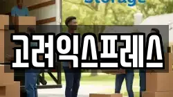 서울 용산구 용산동2가 이사,포장이사,반포장이사,원룸이사,사무실이사,용달이사,전국이사,보관이사