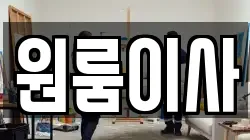 원룸이사