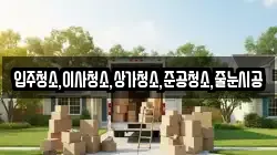 입주청소,이사청소,상가청소,준공청소,줄눈시공