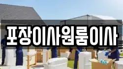 포장이사원룸이사