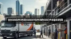 삼성이사짐센터반포장이사이삿짐센터보관이사견적비용이사업체