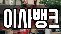 이사뱅크