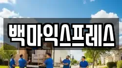 백마익스프레스