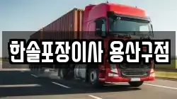 한솔포장이사 용산구점