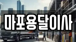 마포용달이사