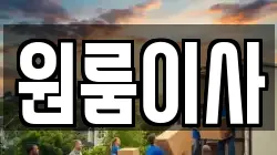 원룸이사
