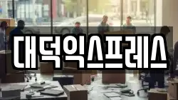 대덕익스프레스
