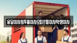 용달이사원투룸이사오피스텔이사학생이사