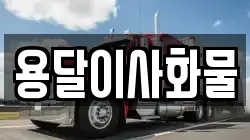 용달이사화물