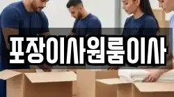 포장이사원룸이사