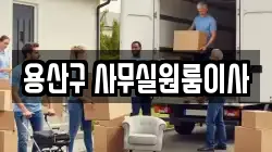 용산구 사무실원룸이사